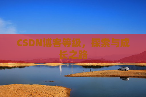 CSDN博客等级，探索与成长之路